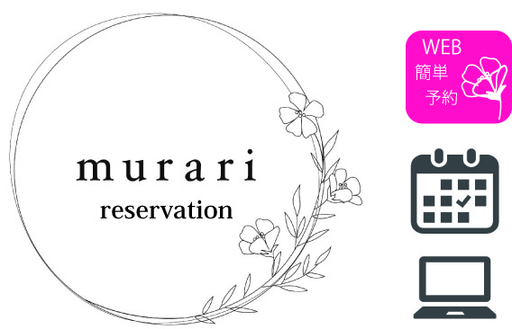 むらり美容室ネット予約